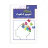 کتاب دنیای خود را تغییر دهیداثر جان مکسول و راب هاسکینز انتشارات پارمیس