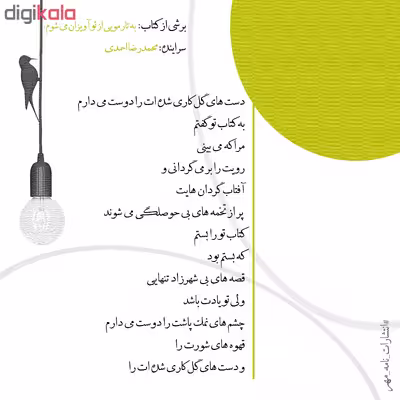 کتاب به تار مویی از تو آویزان می شوم اثر محمدرضا احمدی نشر نامه مهر