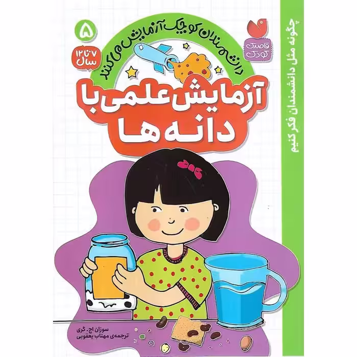 دانشمندان کوچک آزمایش می کنند 5: آزمایش علمی با دانه ها