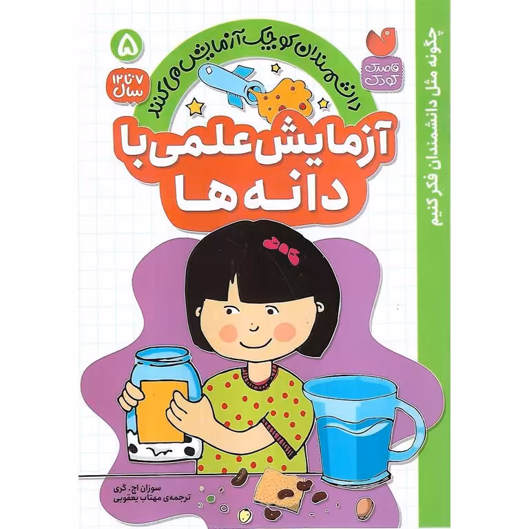 دانشمندان کوچک آزمایش می کنند 5: آزمایش علمی با دانه ها