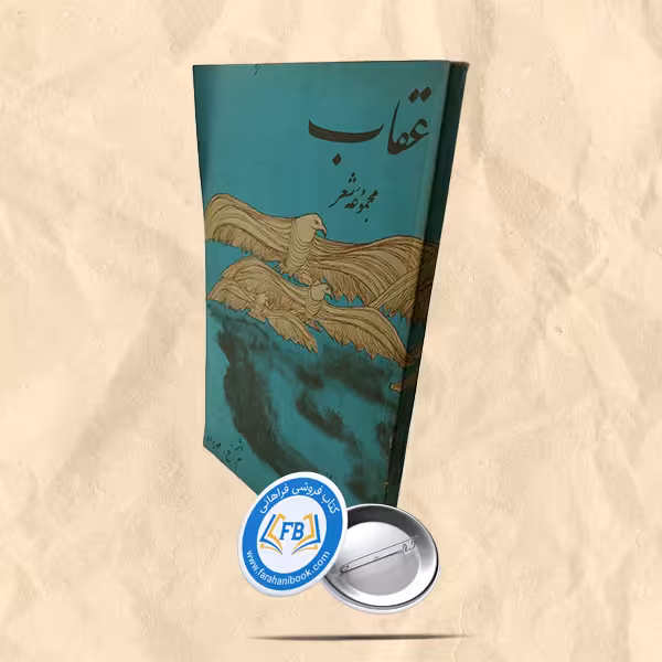 عقاب