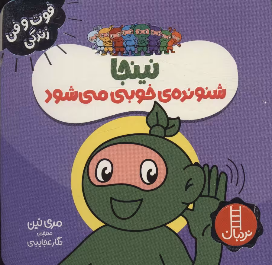 نینجا شنونده خوبی می شود (فوت و فن زندگی)،(گلاسه) - ناشربوک | خرید آنلاین کتاب