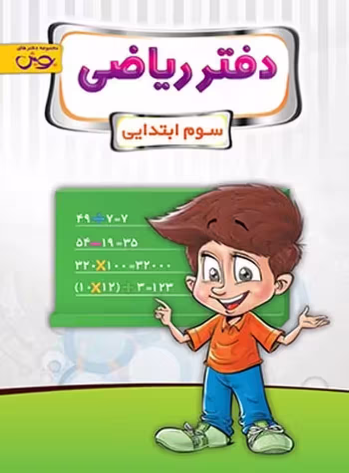 دفتر ریاضی سوم ابتدایی - کتاب‌فروشی کوچه کتاب