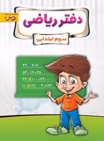 دفتر ریاضی سوم ابتدایی - کتاب‌فروشی کوچه کتاب