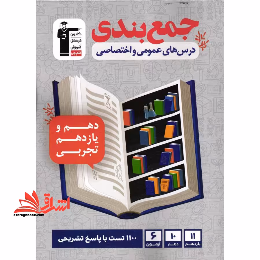 جمع بندی درس های عمومی و اختصاصی دهم یازدهم تجربی - فروشگاه کتاب اشراق