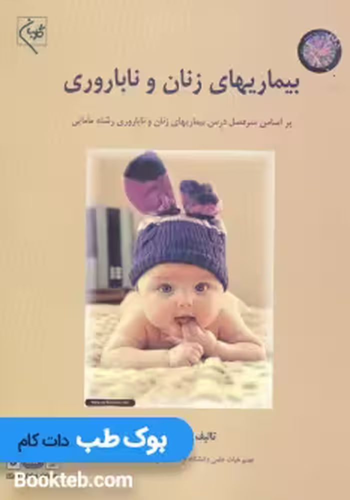 بیماری های زنان و ناباروری نظرپور