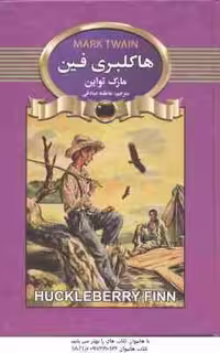 هاکلبری فین ( مارک تواین – عاطفه صادقی )