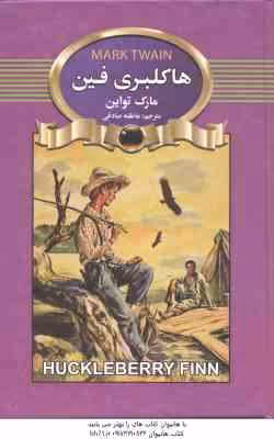 هاکلبری فین ( مارک تواین – عاطفه صادقی )