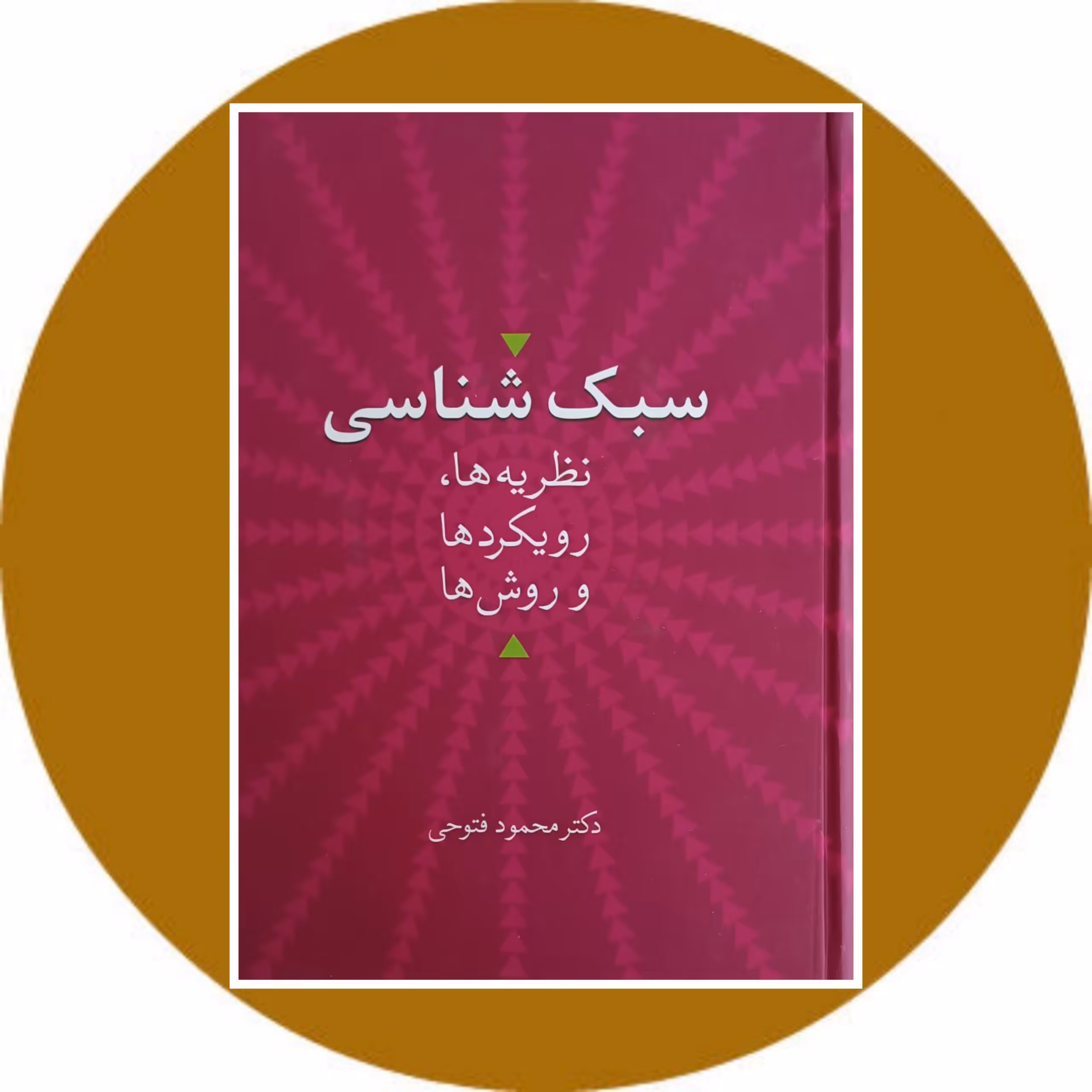کتاب سبک شناسی (نظریه ها رویکردها و روش ها) - خرید با تخفیف چهل درصد از کتاب دایره قهوه ای