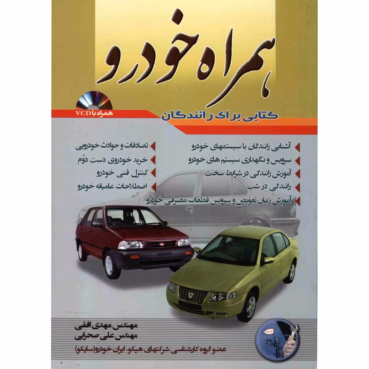 کتاب همراه خودرو اثر مهدی افقی