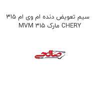 سیم تعویض دنده ام وی ام 315 MVM 315 مارک CHERY