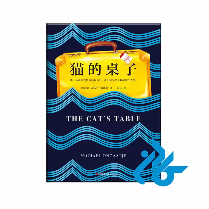 کتاب The Cat's Table با 50% تخفیف