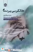 قیمت و خرید کتاب خالکوبی پرنده نشر ایجاز | ایده بوک