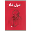 کتاب جوان خام اثر فیودور داستایفسکی نشر اختران