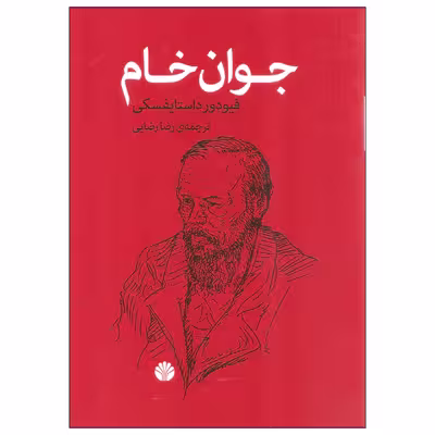 کتاب جوان خام اثر فیودور داستایفسکی نشر اختران