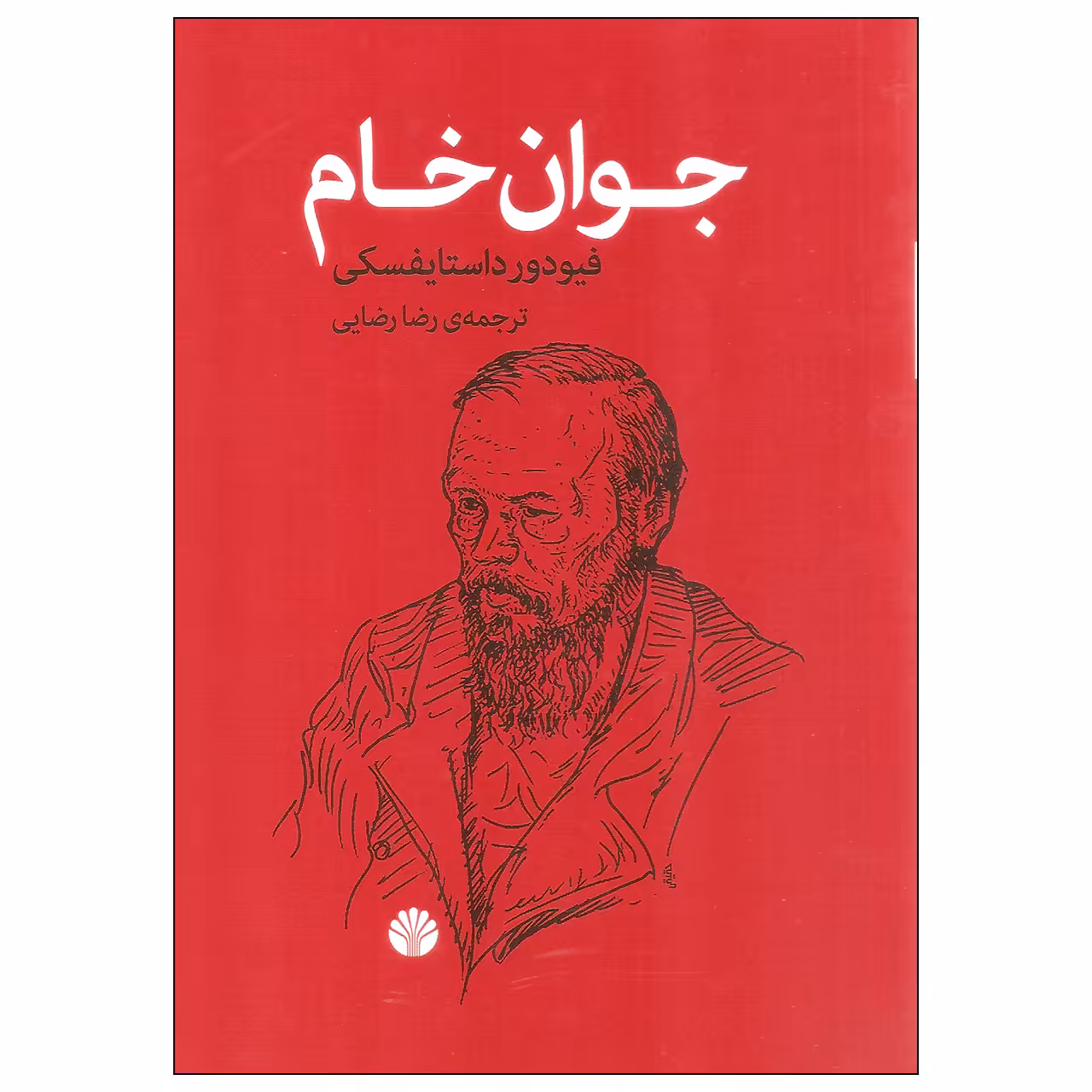 کتاب جوان خام اثر فیودور داستایفسکی نشر اختران