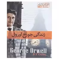 کتاب زندگی جورج اورول اثر بی تی اوکسلی انتشارات پدیده دانش