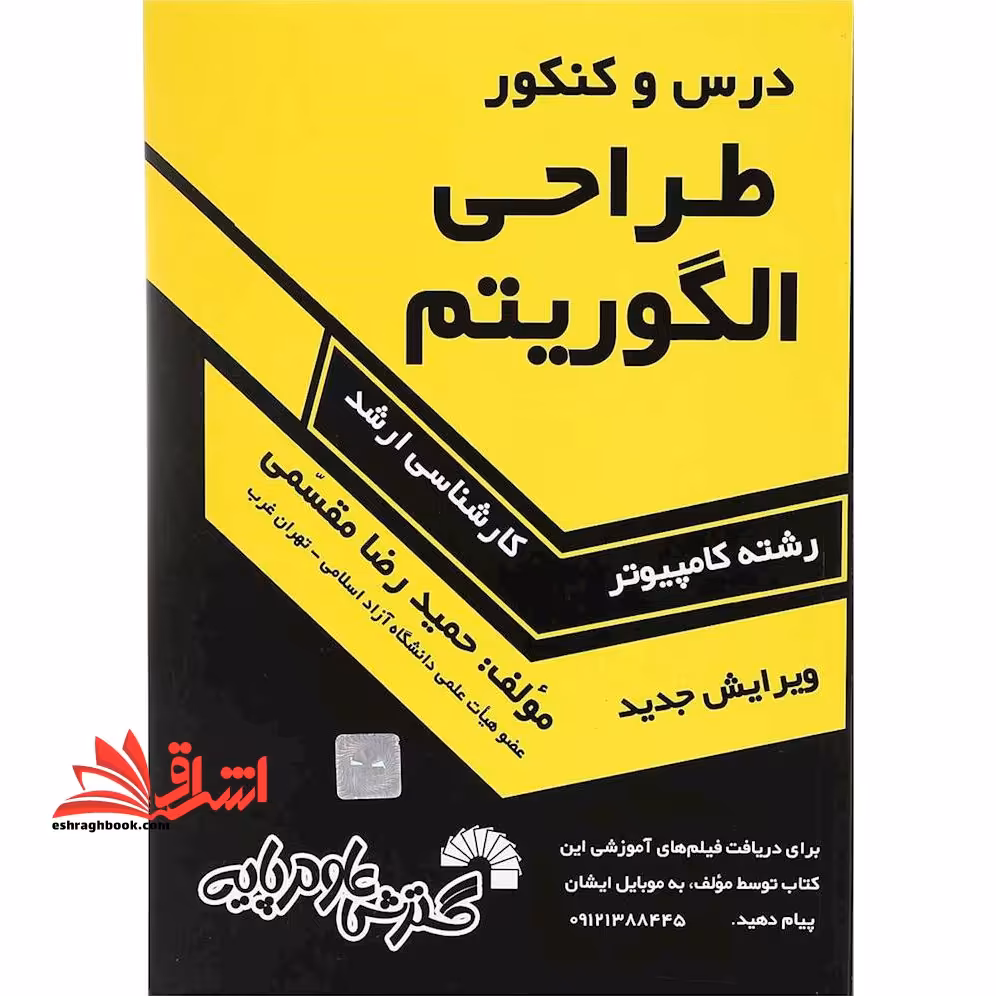 درس و کنکور طراحی الگوریتم رشته کامپیوتر ارشد - فروشگاه کتاب اشراق