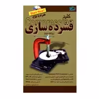 کتاب کلید فشرده سازی اثر احمد ولی نتاج و رضا خلیلی انتشارات کلید آموزش