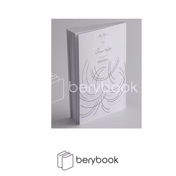 کتاب علیه سنگ / مجموعه شعر / چشمه