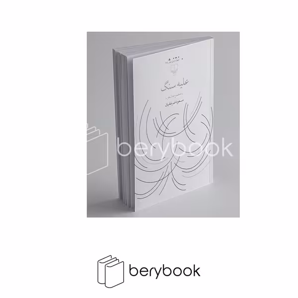 کتاب علیه سنگ / مجموعه شعر / چشمه
