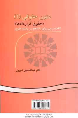 متون حقوقی 1 : حقوق قراردادها – Legal Texts 1 : Contract Law A Textbook for Law Students کد 0521