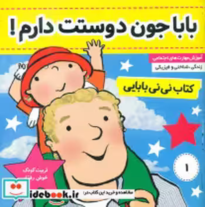 خرید کتاب نی نی بابایی 1 باباجون دوستت دارم فرهنگ و هنر | ایده بوک