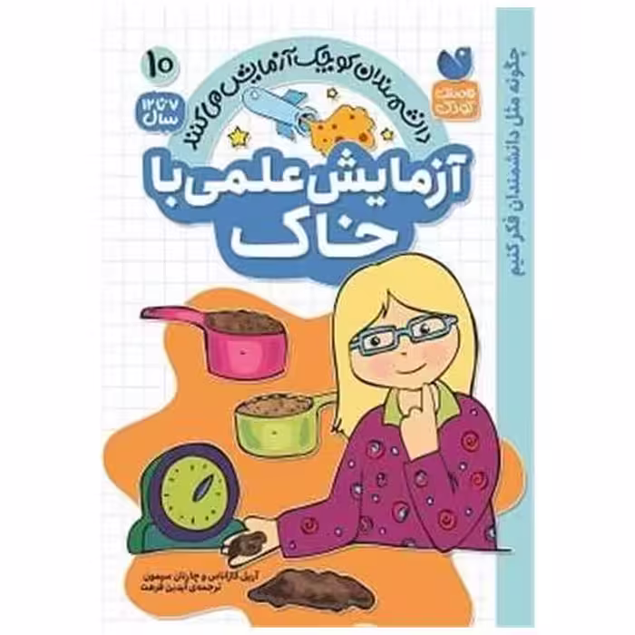 کتاب آزمایش علمی با خاک (10)(تحقیقات ذکر) اثر آریل کازاناس ، چارنان سیمون
