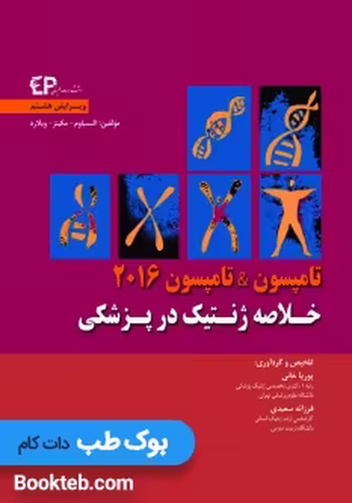 خلاصه ژنتیک در پزشکی تامپسون &amp; تامپسون 2016