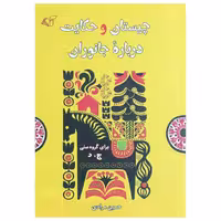کتاب چیستان و حکایت درباره جانوران اثر حسین مرادی انتشارات آرمان رشد
