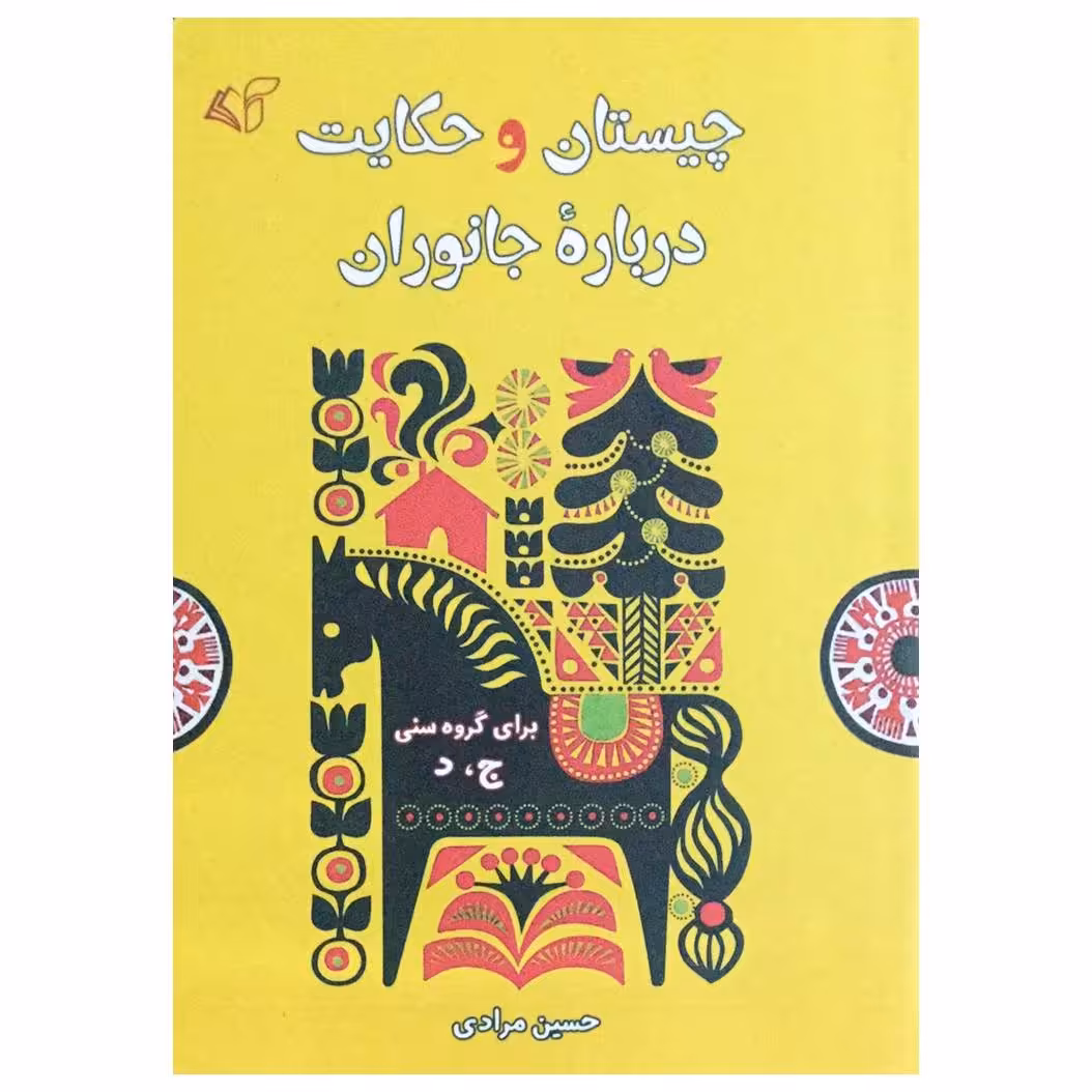 کتاب چیستان و حکایت درباره جانوران اثر حسین مرادی انتشارات آرمان رشد