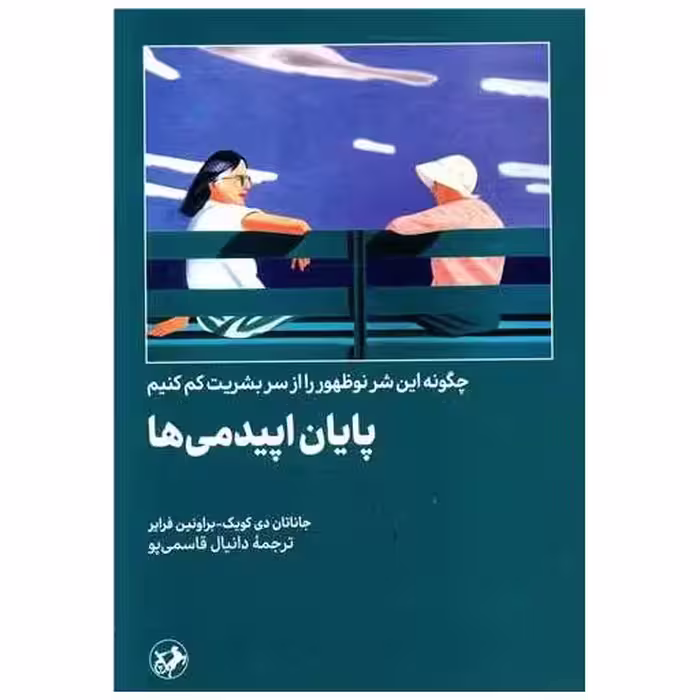 کتاب پایان اپیدمی ها اثر جاناتان دی  کویک ، براونین فرایر