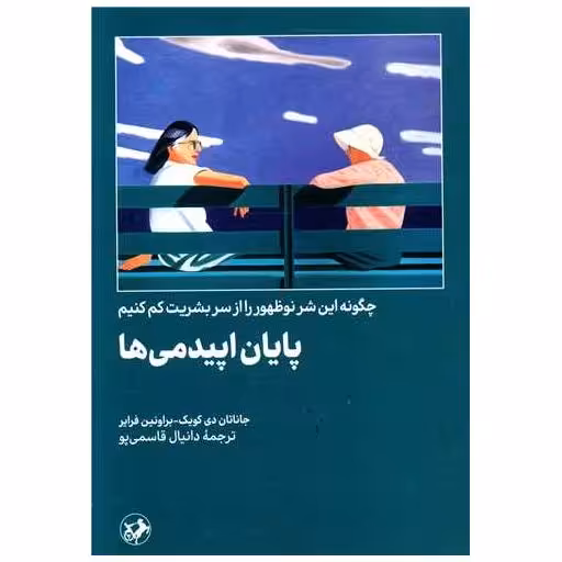 کتاب پایان اپیدمی ها اثر جاناتان دی  کویک ، براونین فرایر