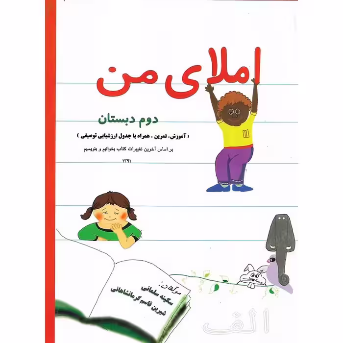 املای من دوم دبستان