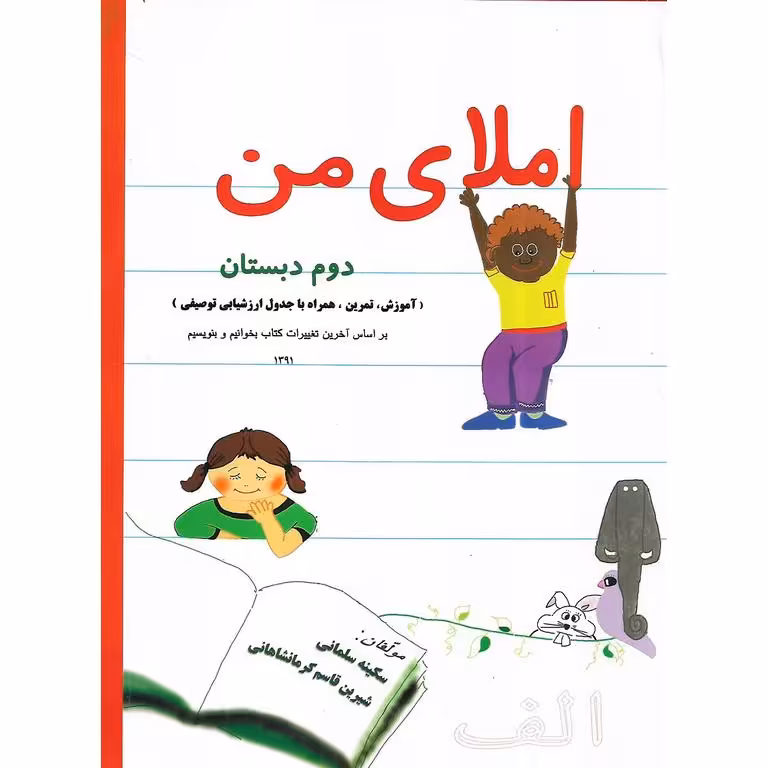 املای من دوم دبستان