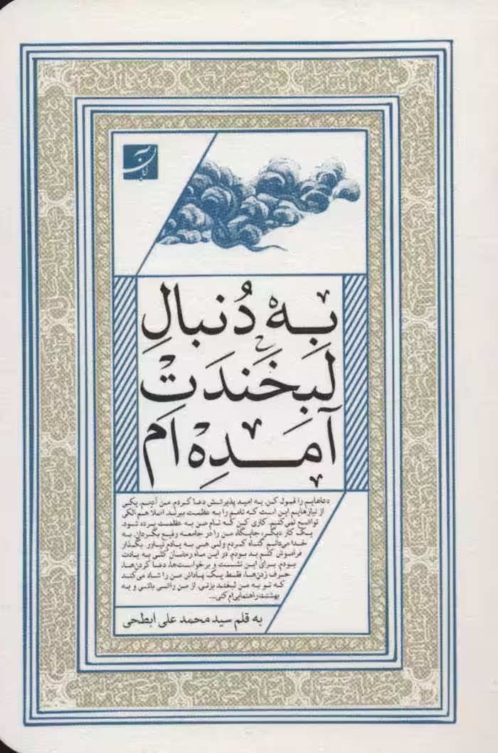 به دنبال لبخندت آمده ام - ناشربوک | خرید آنلاین کتاب