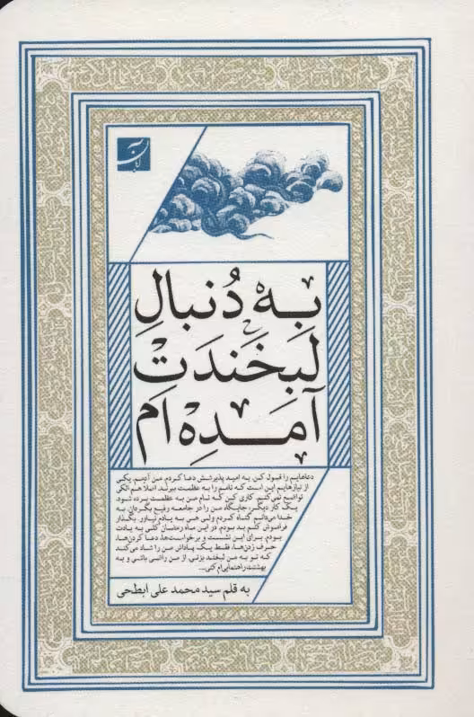 به دنبال لبخندت آمده ام - ناشربوک | خرید آنلاین کتاب