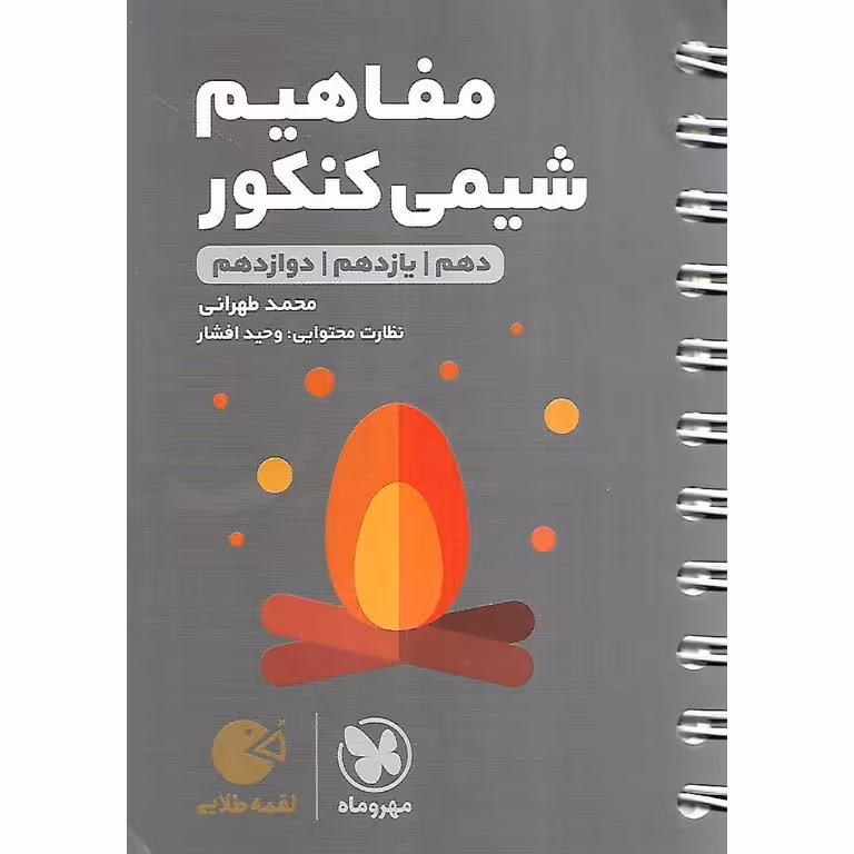 مفاهیم شیمی کنکور (لقمه طلایی) مهروماه