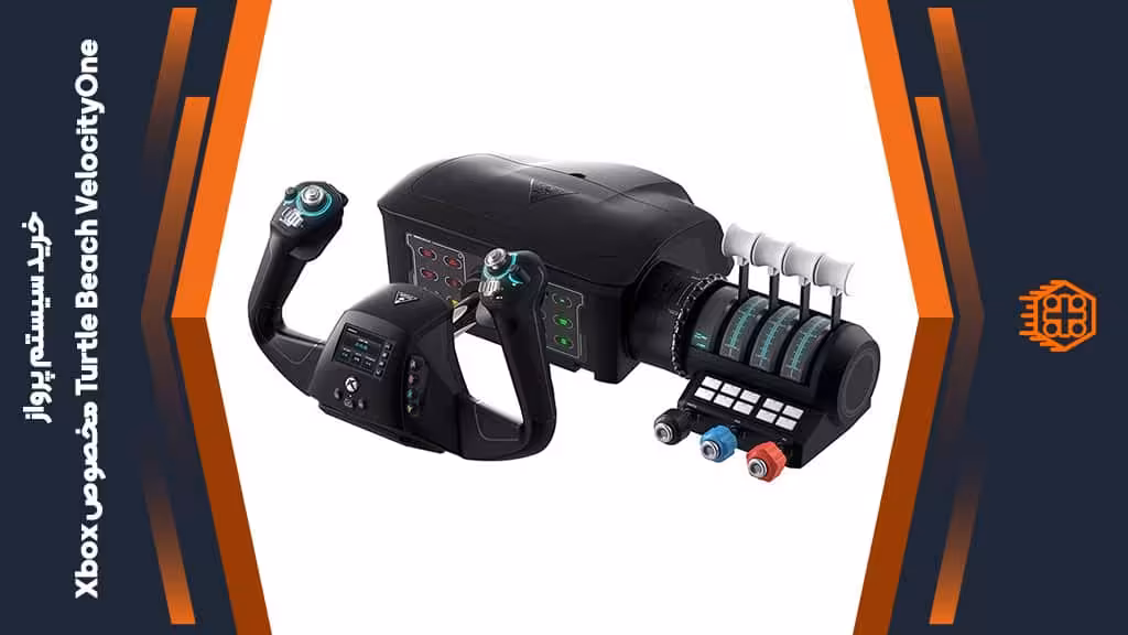 سیستم کنترل پرواز Turtle Beach VelocityOne مخصوص Xbox