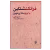کتاب فرانکنشتاین یا پرومته نوین اثر مری شلی نشر مرکز