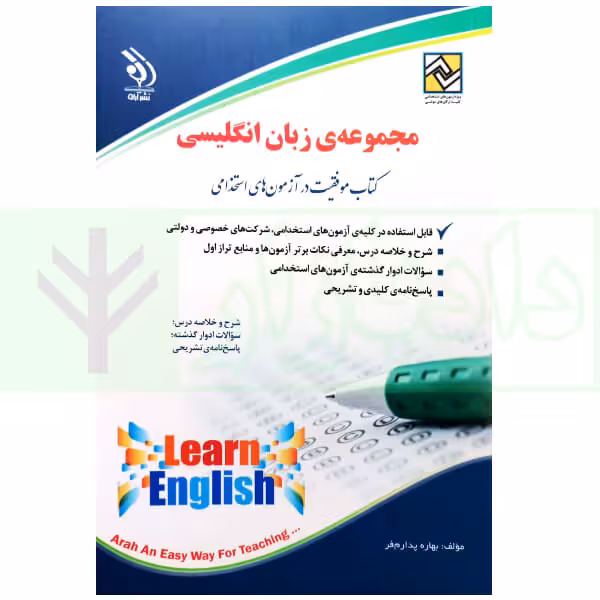 مجموعه زبان انگلیسی (آزمون استخدامی) | پدرام فر