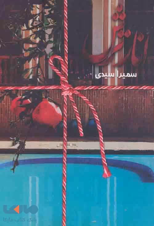 انار ترش نشر سخن