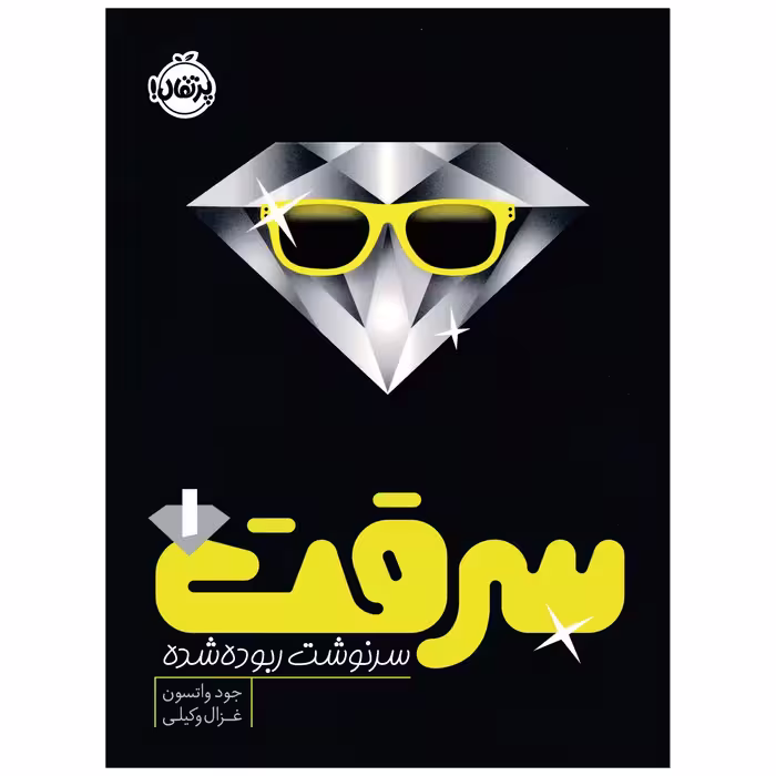 کتاب سرقت 1 : سرنوشت ربوده شده اثر جود واتسون انتشارات پرتقال