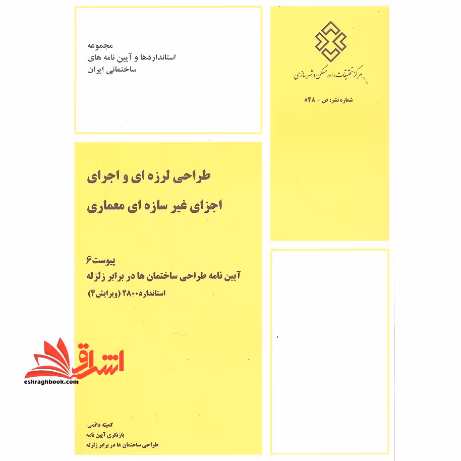 **پرینت** پیوست 6 آیین نامه طراحی ساختمان ها در برابر زلزله استاندارد 2800 (ویرایش 4) ، طراحی لرزه ای و اجرای اجزای غیر سازه ای معماری، مجموعه استاندارد ها و آیین نامه های ساختمانی ایران - فروشگاه کتاب اشراق
