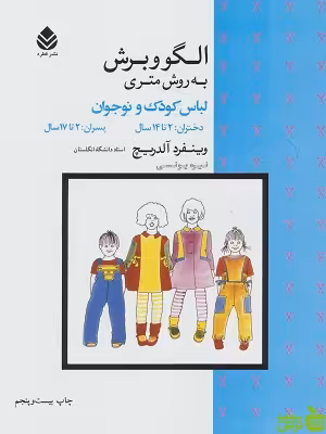 کتاب الگو و برش به روش متری لباس کودک و نوجوان اثر وینفرد آلدریچ - سیب ترش - SibTorsh | تخفیف ویژه