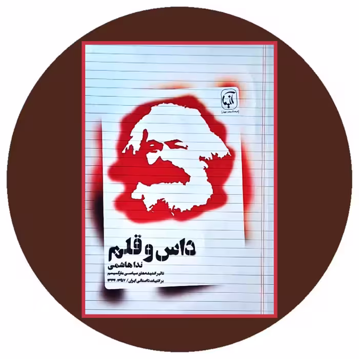 کتاب داس و قلم - خرید با تخفیف چهل درصد از کتاب دایره قهوه ای