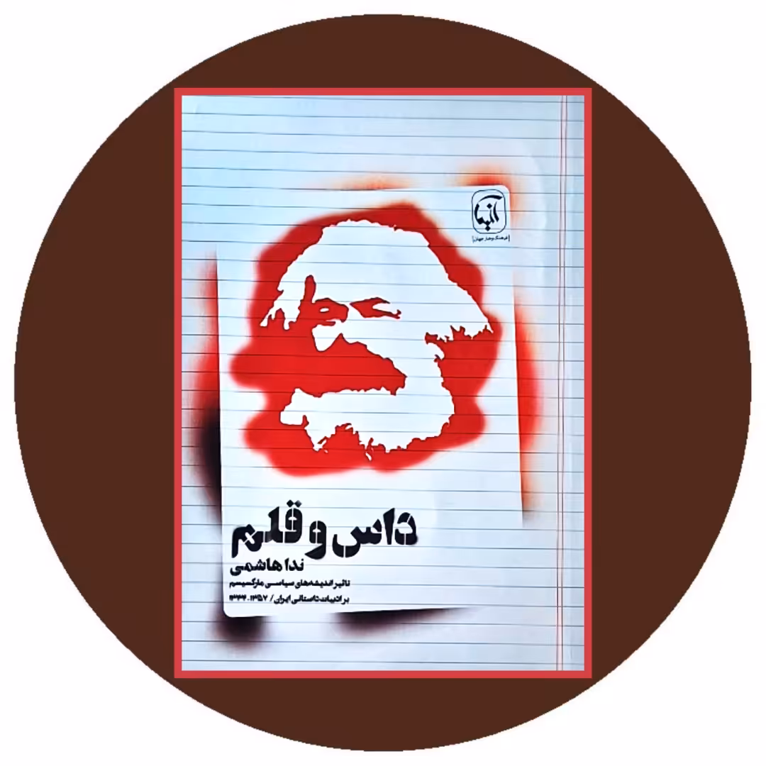 کتاب داس و قلم - خرید با تخفیف چهل درصد از کتاب دایره قهوه ای