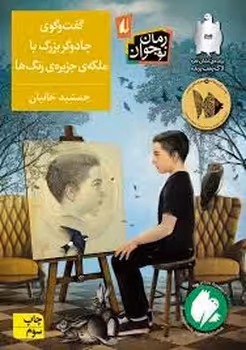 گفت‌وگوی‌ جادوگربزرگ ‌با‌ ملکه‌ی‌ جزیره‌ی رنگ‌ها | مرکز فرهنگی آبی