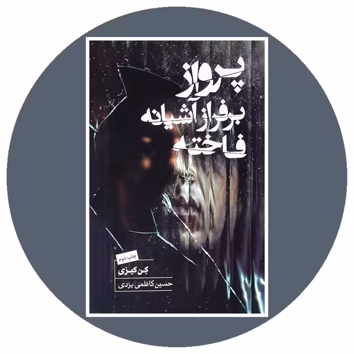 کتاب پرواز بر فراز آشیانه فاخته - خرید با تخفیف چهل درصد از کتاب دایره قهوه ای -