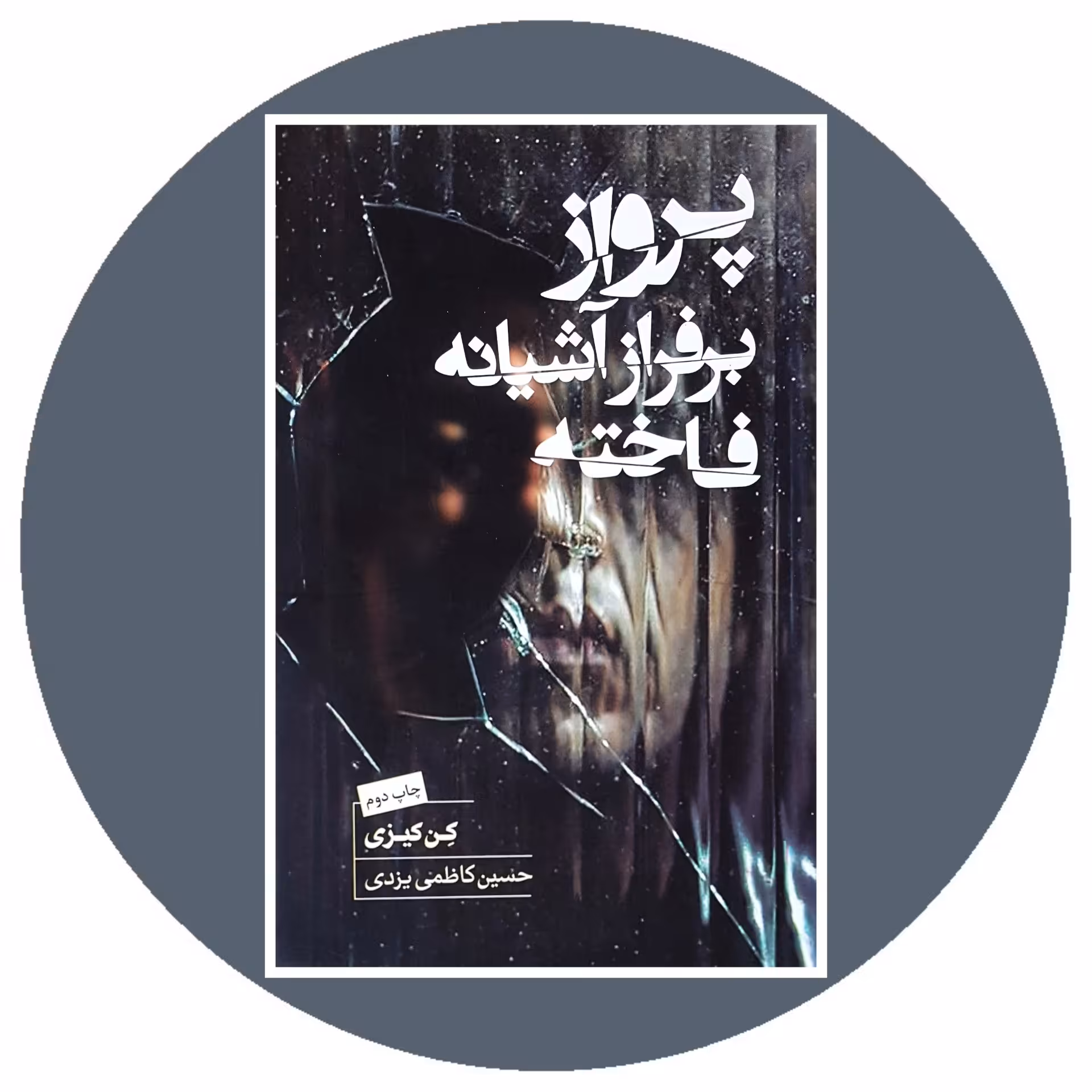 کتاب پرواز بر فراز آشیانه فاخته - خرید با تخفیف چهل درصد از کتاب دایره قهوه ای -